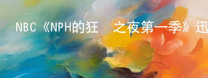 NBC《NPH的狂歡之夜第一季》迅雷下載/在線觀看/百度云-都市/情感-美劇天堂 程榮斌的blog